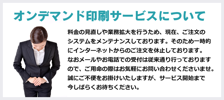 オンデマンド印刷サービスについて オンデマンド印刷サービスについて