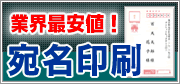 宛名印刷が業界最安値の1件10円！基本料も無料！