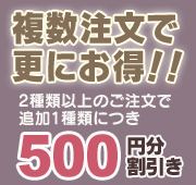 複数注文割引実施中！2種類以上がお得！