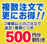 複数注文割引実施中！2種類以上がお得！