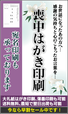 喪中はがき印刷受付中！今なら早割りキャンペーン中