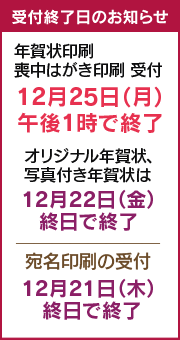 年内受付最終日は、12月25日午後1時をもって終了となります