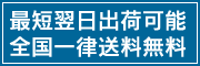 最短翌日出荷！送料無料！