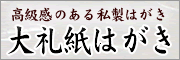 高級感たっぷりの大礼紙私製はがきを始めました