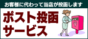 お客様に代わって当店がポスト投函いたします。もちろん手数料も掛かりません！