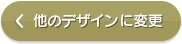 他のデザインに変更する