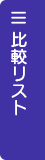 比較リストの中身を確認