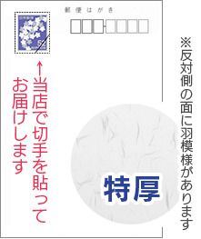 高級大礼紙はがき（特厚）＋切手貼り（切手込み）