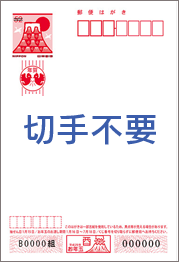 お年玉付き官製年賀はがき ※切手不要