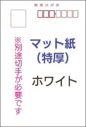 高級私製はがき ホワイト（T・Oマット220kg）