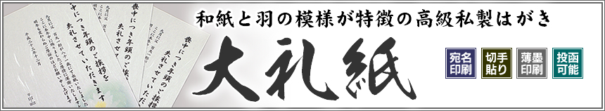 大礼紙はがき