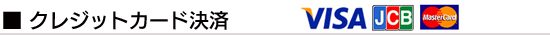クレジットカード決済